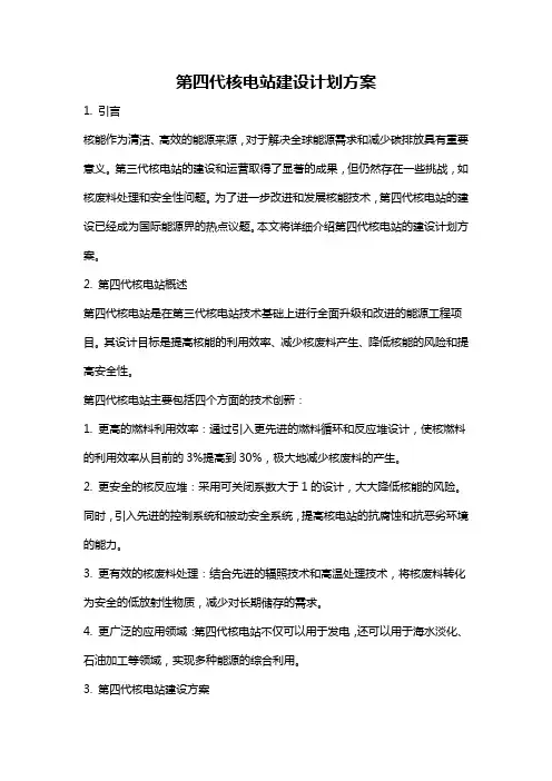 第四代核电站建设计划方案