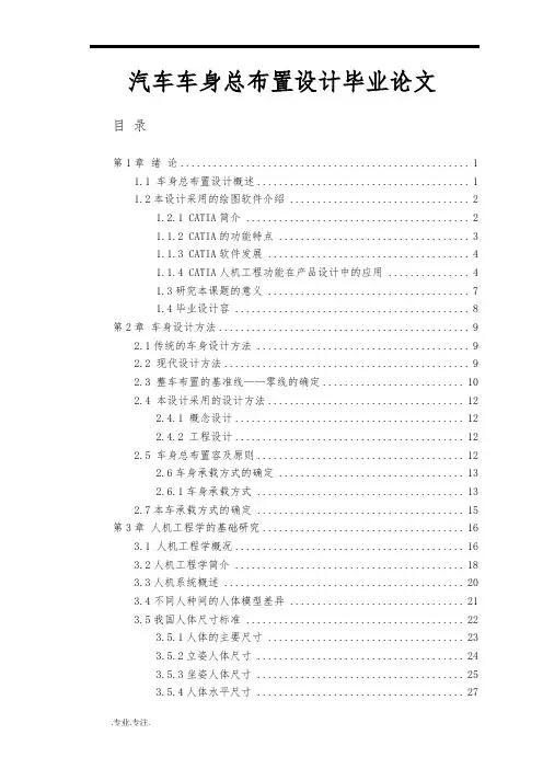 汽车车身总布置设计毕业论文
