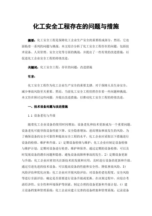 化工安全工程存在的问题与措施
