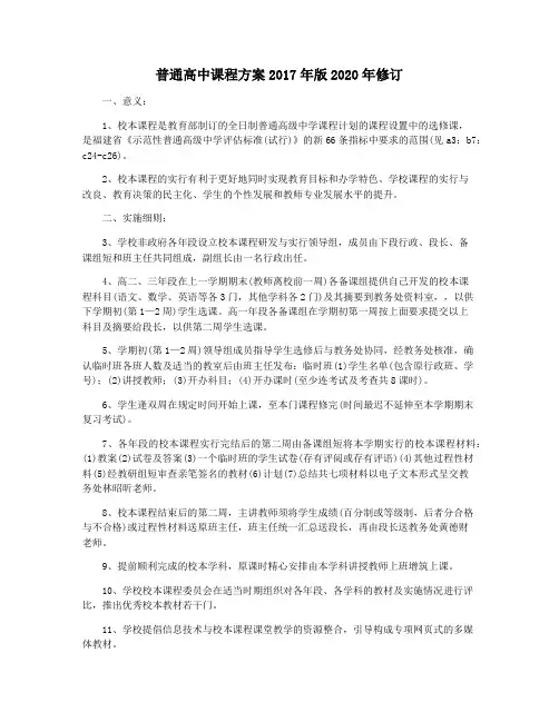 普通高中课程方案2017年版2020年修订