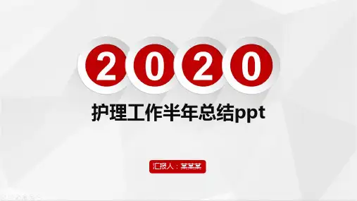 护理工作半年总结ppt