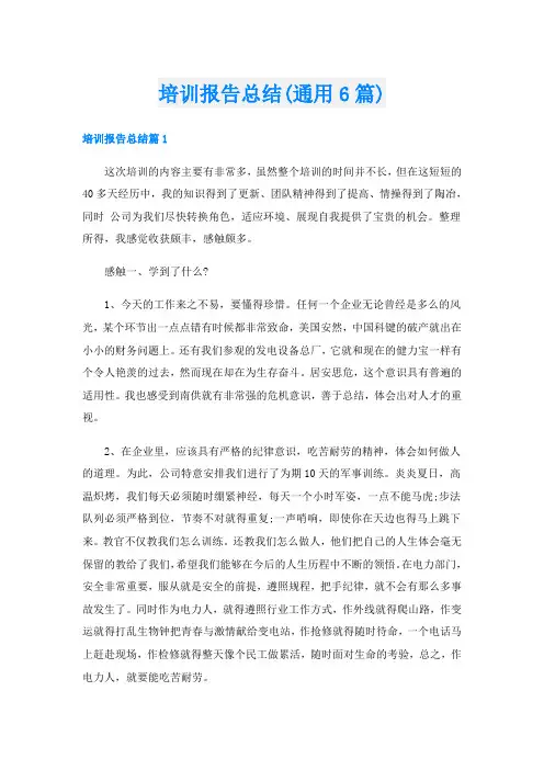 培训报告总结(通用6篇)