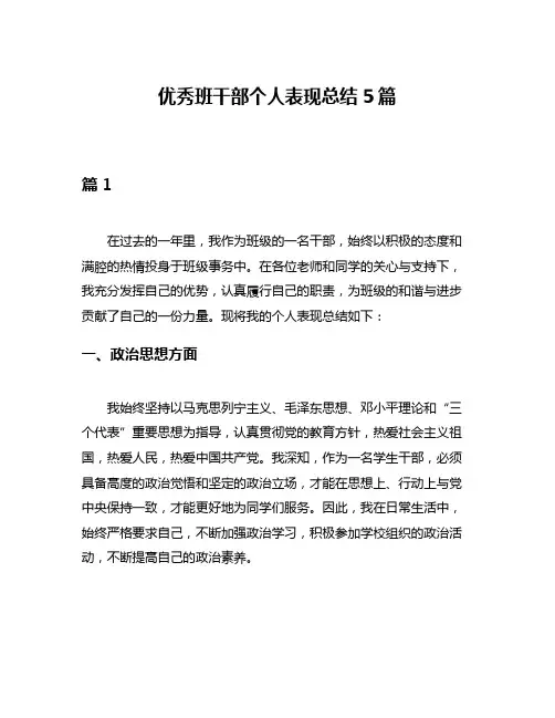 优秀班干部个人表现总结5篇