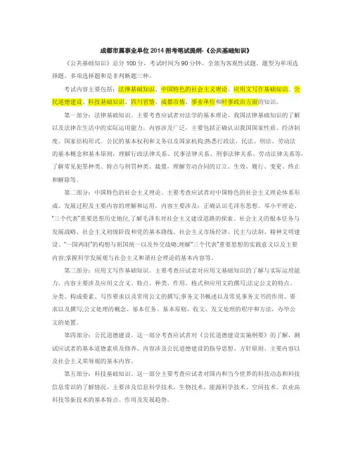 成都公共基础知识-考试大纲