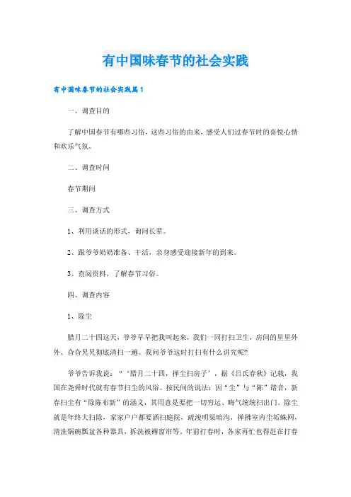 有中国味春节的社会实践.doc
