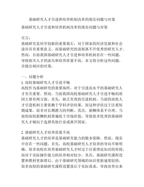 基础研究人才引进和培养机制改革的现实问题与对策
