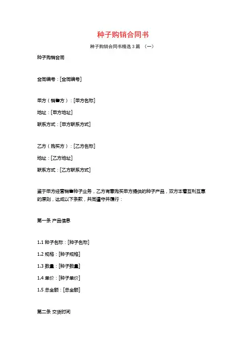 种子购销合同书3篇