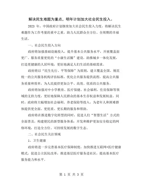 解决民生难题为重点,明年计划加大社会民生投入