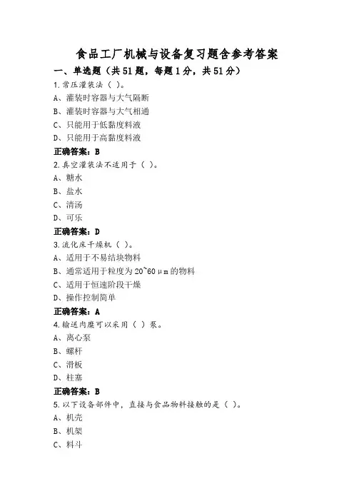 食品工厂机械与设备复习题含参考答案