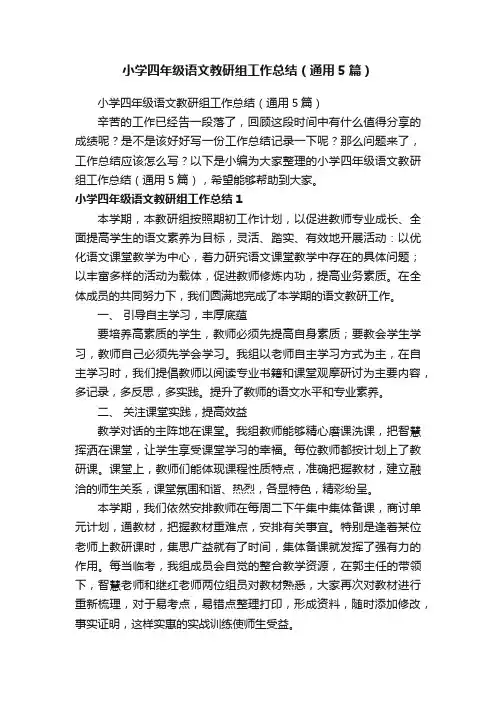 小学四年级语文教研组工作总结（通用5篇）