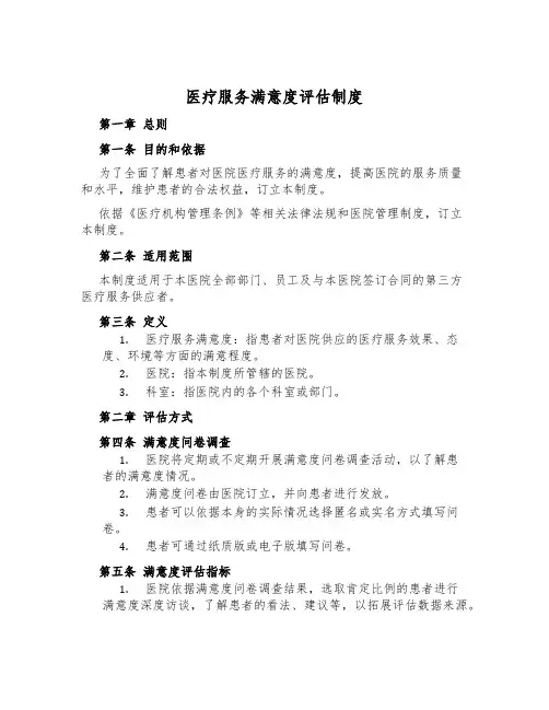 医疗服务满意度评估制度