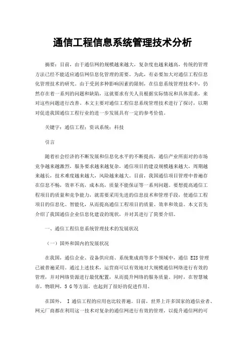 通信工程信息系统管理技术分析
