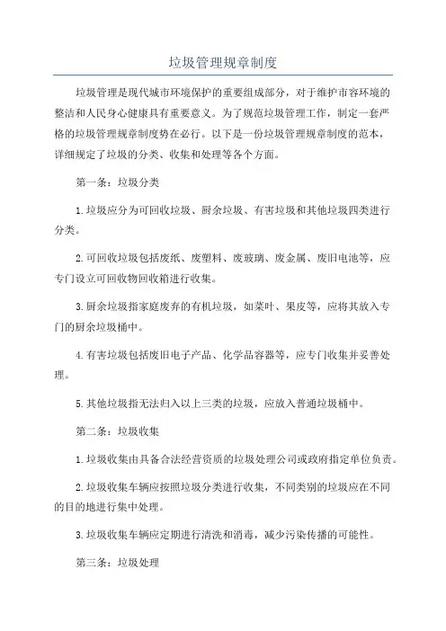垃圾管理规章制度