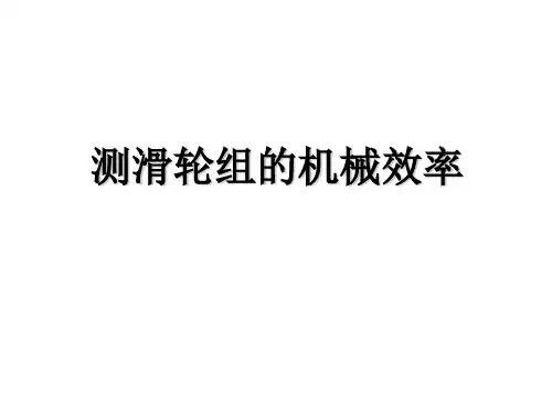 北师大版八年级物理下册 第9章 第6节 测滑轮组的机械效率(共20张PPT)