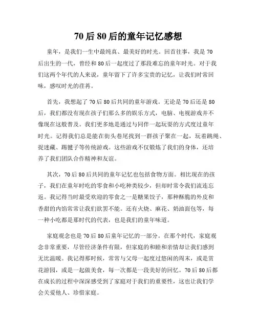 70后80后的童年记忆感想
