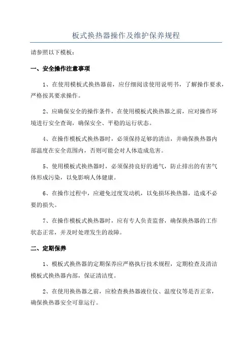 板式换热器操作及维护保养规程