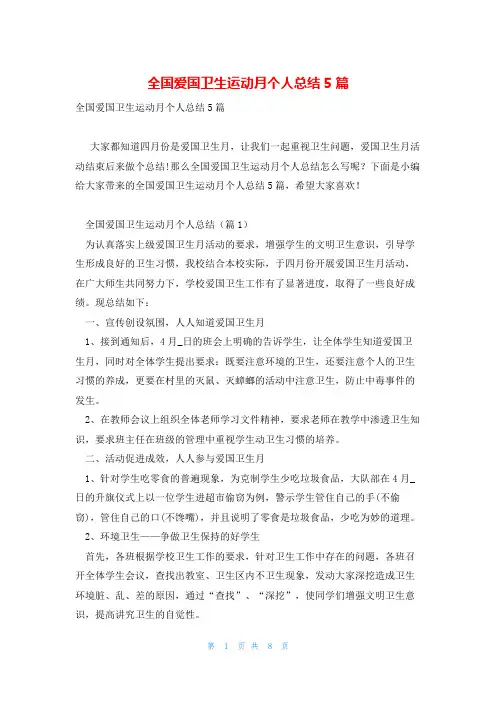 全国爱国卫生运动月个人总结5篇