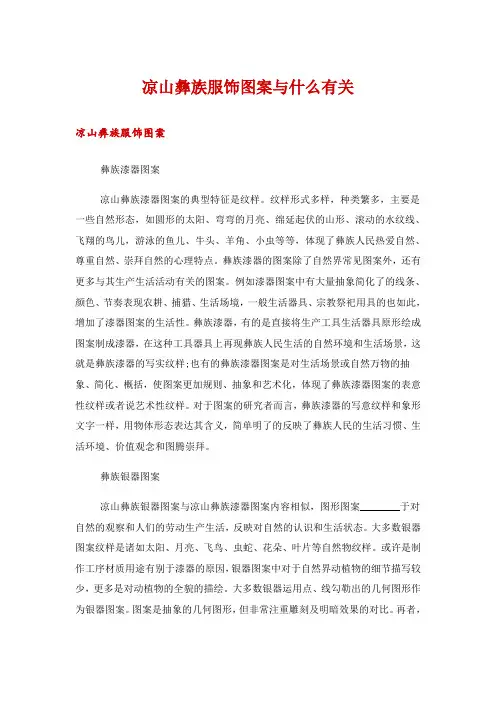 凉山彝族服饰图案与什么有关