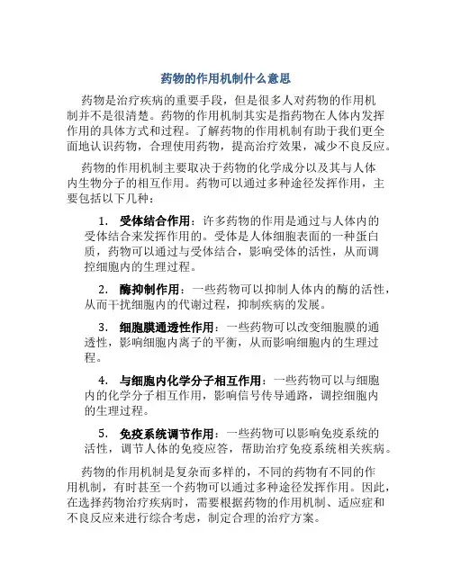 药物的作用机制什么意思
