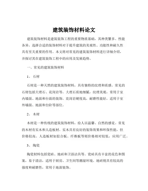 建筑装饰材料论文