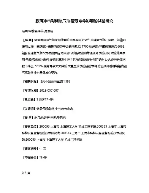 跌落冲击对储氢气瓶疲劳寿命影响的试验研究