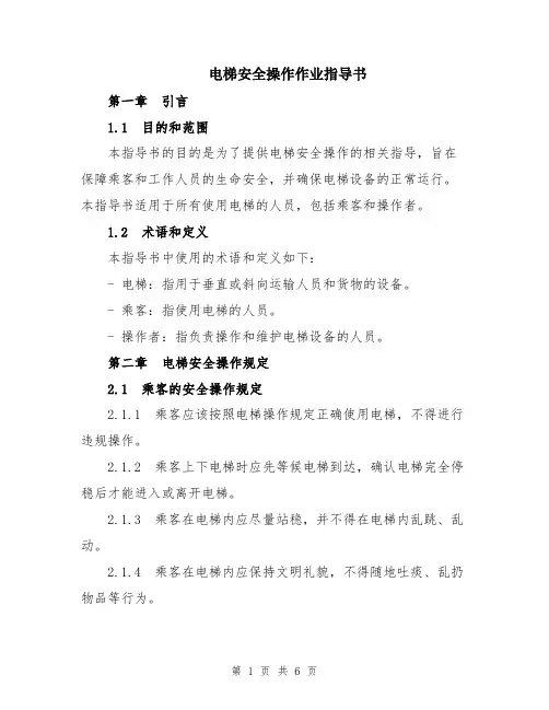 电梯安全操作作业指导书