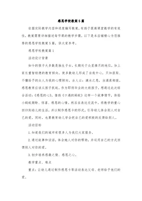 感恩学校教案5篇
