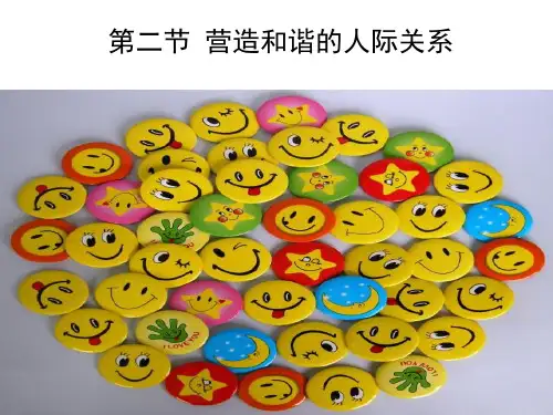 中职班 4.2《营造和谐的人际关系》