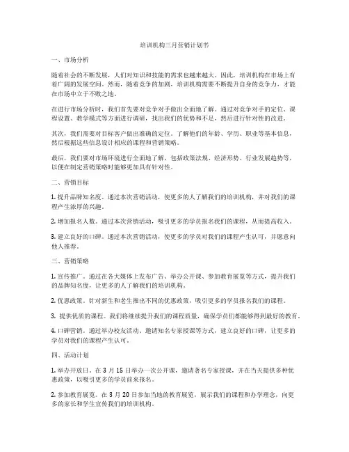 培训机构三月营销计划书