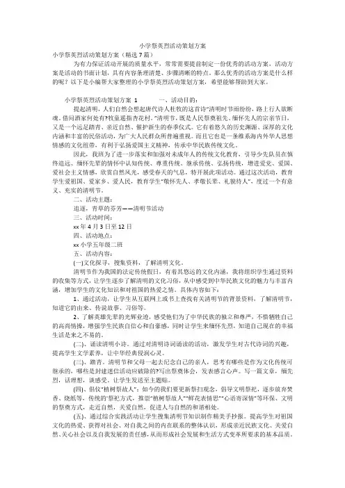 小学祭英烈活动策划方案