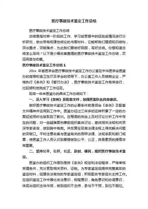医疗事故技术鉴定工作总结