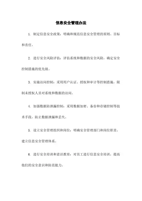 信息安全管理办法