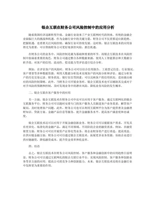 银企互联在财务公司风险控制中的应用分析