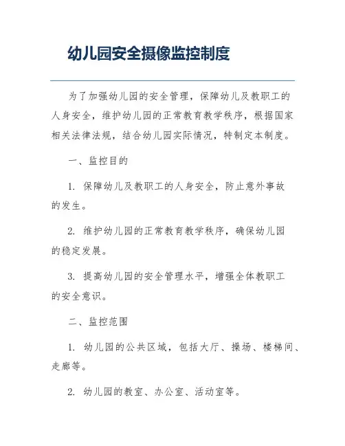 幼儿园安全摄像监控制度