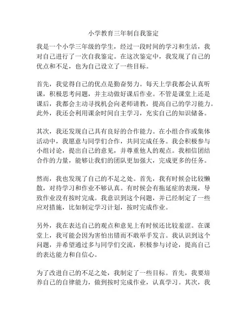 小学教育三年制自我鉴定