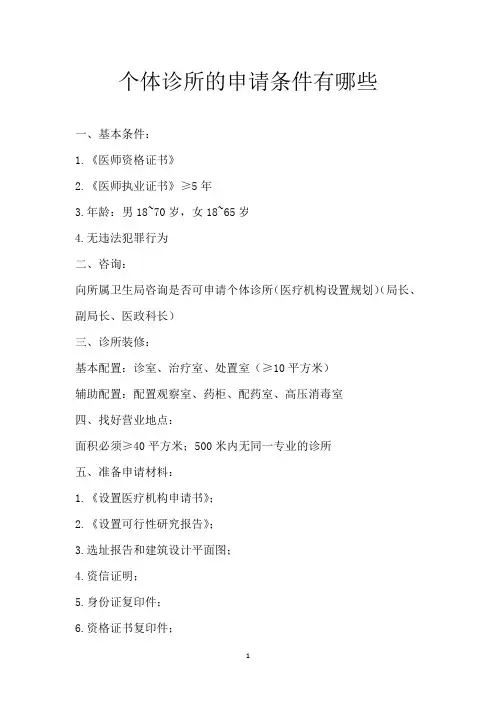 个体诊所的申请条件有哪些