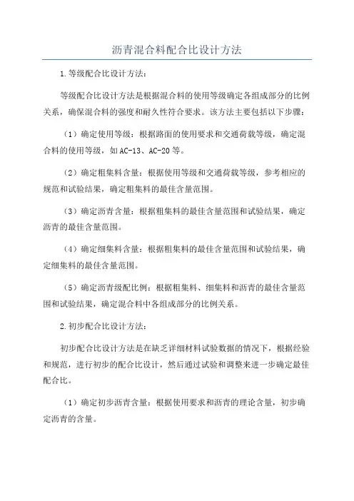 沥青混合料配合比设计方法