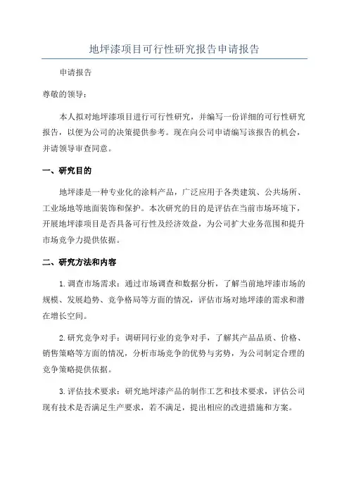 地坪漆项目可行性研究报告申请报告