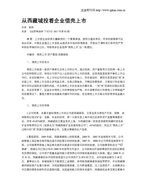 从西藏城投看企业借壳上市