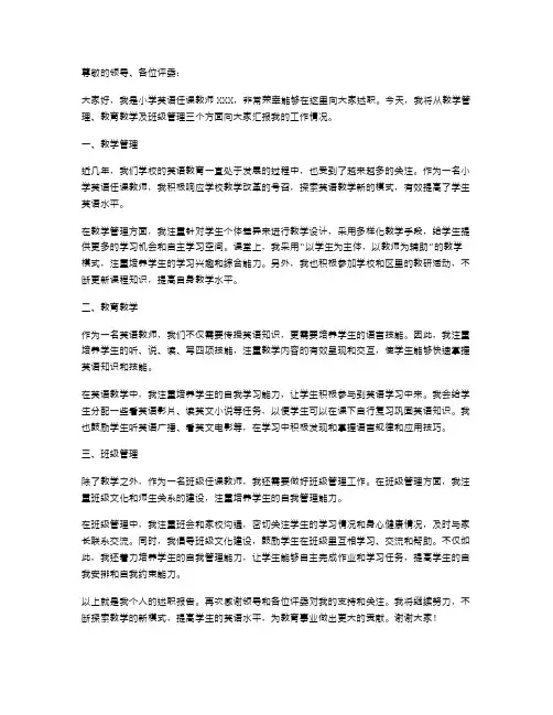 小学英语任课教师述职报告范文