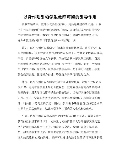 以身作则引领学生教师师德的引导作用