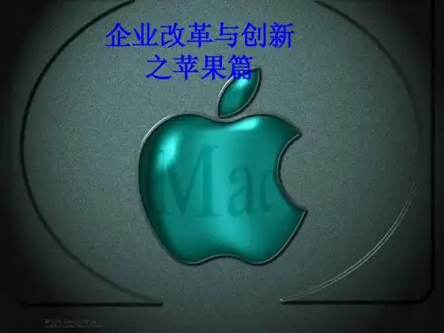 企业的改革与创新之苹果篇