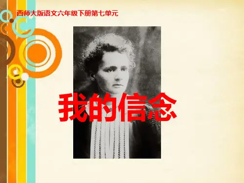 《我的信念PPT课件》