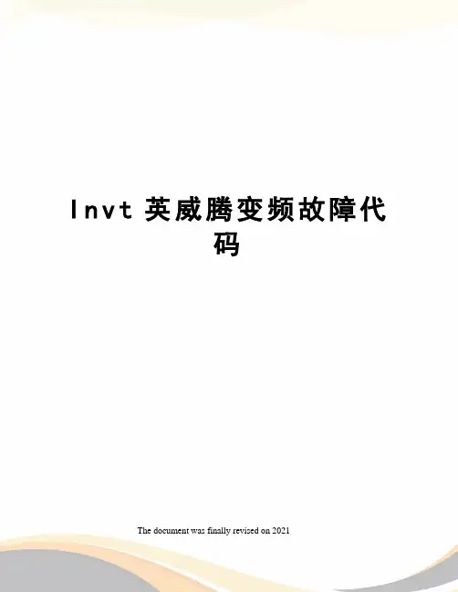 Invt英威腾变频故障代码