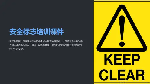 安全标志培训课件