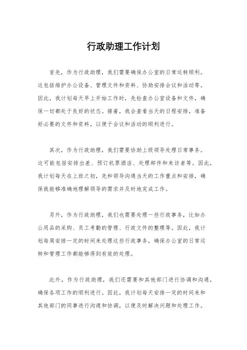 行政助理工作计划