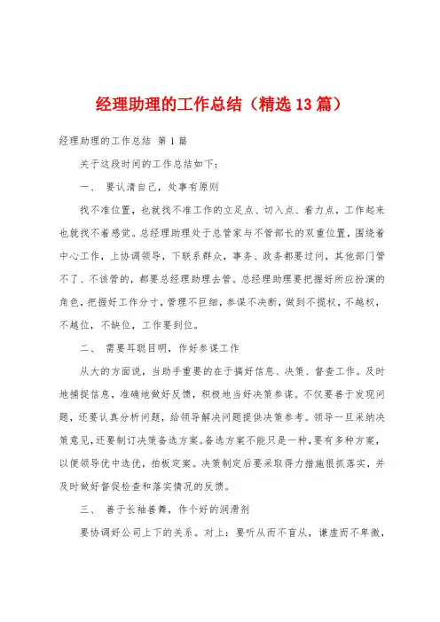 经理助理的工作总结(精选13篇)