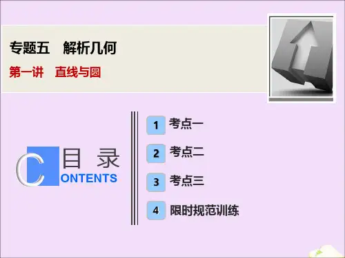2020版高考数学大二轮复习专题五解析几何第一讲直线与圆课件文