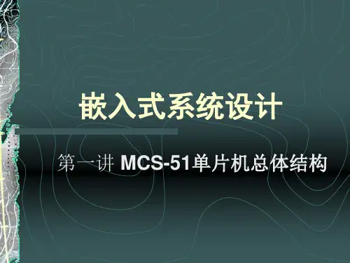 第一讲MCS-51单片机总体结构ppt