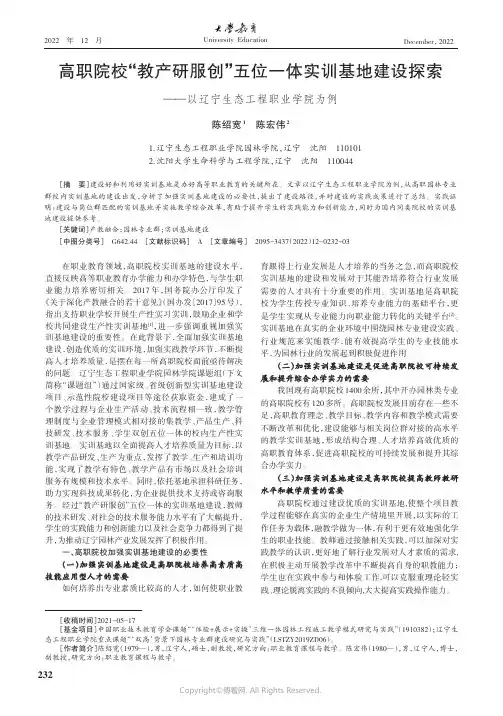 高职院校“教产研服创”五位一体实训基地建设探索——以辽宁生态工程职业学院为例
